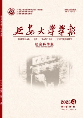 延安大学学报(社会科学版)杂志